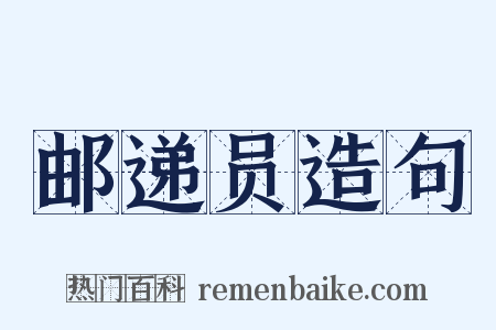 邮递员造句是什么意思的图片